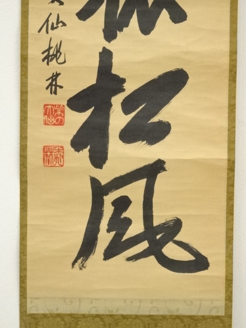 4151 秋吉碩道 「閑座聴松風」 共箱 肉筆 紙本 掛軸 臨済宗 大徳寺 禅語 4151 秋吉碩道 「閑座聴松風」 共箱 肉筆 紙本 掛軸 臨済宗 大徳寺 禅